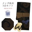 画像1: メンズ 浴衣セット 男性用浴衣 平織 紳士浴衣 M/L/LLサイズ 角帯 雪駄の３点セット【黒茶、渦】 (1)