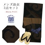 メンズ 浴衣セット 男性用浴衣 平織 紳士浴衣 M/L/LLサイズ 角帯 雪駄の３点セット【黒茶、渦】