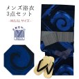 画像1: メンズ 浴衣セット 男性用浴衣 平織 紳士浴衣 M/L/LLサイズ 角帯 雪駄の３点セット【黒紺、渦】 (1)