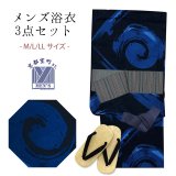 メンズ 浴衣セット 男性用浴衣 平織 紳士浴衣 M/L/LLサイズ 角帯 雪駄の３点セット【黒紺、渦】