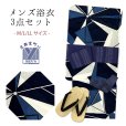 画像1: メンズ 浴衣セット 男性用浴衣 平織 紳士浴衣 M/L/LLサイズ 角帯 雪駄の３点セット【紺系、幾何学模様】 (1)
