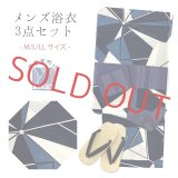 メンズ 浴衣セット 男性用浴衣 平織 紳士浴衣 M/L/LLサイズ 角帯 雪駄の３点セット【紺系、幾何学模様】