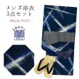 画像1: メンズ 浴衣セット 男性用浴衣 平織 紳士浴衣 M/L/LLサイズ 角帯 雪駄の３点セット【紺系、交差】 (1)