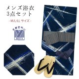 メンズ 浴衣セット 男性用浴衣 平織 紳士浴衣 M/L/LLサイズ 角帯 雪駄の３点セット【紺系、交差】