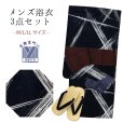 画像1: メンズ 浴衣セット 男性用浴衣 平織 紳士浴衣 M/L/LLサイズ 角帯 雪駄の３点セット【黒、交差】 (1)