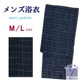 メンズ 浴衣 男性用浴衣 綿麻 しじら織 紳士浴衣 M/L/LLサイズ【紺系、格子】