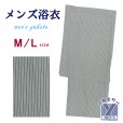 画像1: メンズ 浴衣 男性用浴衣 綿麻 しじら織 紳士浴衣 M/L/LLサイズ【グレー系、縞】 (1)