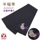 正絹 半幅帯 手織り細帯 小袋帯 四寸帯 半巾帯 日本製【黒紫系、うさぎ】