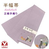 正絹 半幅帯 手織り細帯 小袋帯 夏帯 細帯 日本製【藤色、招き猫】