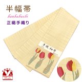 正絹 半幅帯 手織り細帯 小袋帯 夏帯 細帯 日本製【ベージュ系、チューリップ】