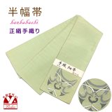正絹 半幅帯 手織り細帯 小袋帯 夏帯 細帯 日本製【淡抹茶、隈取】