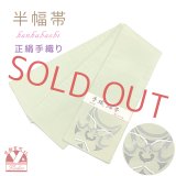 正絹 半幅帯 手織り細帯 小袋帯 夏帯 細帯 日本製【淡抹茶、隈取】
