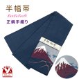画像1: 正絹 半幅帯 手織り細帯 小袋帯 夏帯 細帯 日本製【藍紺、赤富士】 (1)