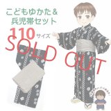 子供浴衣セット 男の子 変わり織 キッズ浴衣とへこ帯セット マネキン着用品【黒地、まとい頭】