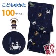 画像1: 【少し訳あり】子供浴衣 男の子 変わり織 キッズ浴衣 100サイズ【濃紺、蟹と矢羽】 (1)