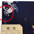 画像5: 【少し訳あり】子供浴衣 男の子 変わり織 キッズ浴衣 100サイズ【濃紺、蟹と矢羽】 (5)