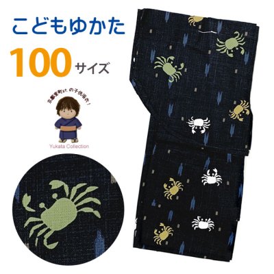 画像1: 子供浴衣 男の子 変わり織 キッズ浴衣 100サイズ【黒地、蟹と矢羽】