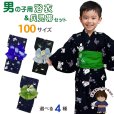 画像1: 子供浴衣セット 男の子 変わり織 キッズ浴衣 兵児帯セット 100サイズ 【特典】下駄プレゼント【えらべる４柄】 (1)