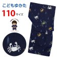 画像1: 子供浴衣 男の子 変わり織 キッズ浴衣 110サイズ【濃紺、蟹と矢羽】 (1)