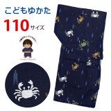 子供浴衣 男の子 変わり織 キッズ浴衣 110サイズ【濃紺、蟹と矢羽】