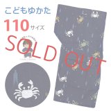 子供浴衣 男の子 変わり織 キッズ浴衣 110サイズ【濃紺、蟹と矢羽】