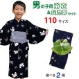 画像1: 子供浴衣セット 男の子 変わり織 キッズ浴衣 兵児帯セット 110サイズ 【特典】下駄プレゼント【えらべる２柄】 (1)