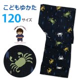 子供浴衣 男の子 変わり織 キッズ浴衣 120サイズ【黒地、蟹と矢羽】