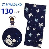子供浴衣 男の子 変わり織 キッズ浴衣 130サイズ【濃紺、カニと水玉】