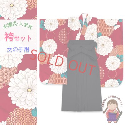 画像1: 女の子 袴セット 卒園式 入学式 小紋柄(総柄)四つ身の着物(合繊)＆無地袴のセット【赤紫、梅椿】