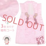 【訳あり】七五三 3歳女の子用 日本製の被布コート 合繊 (単品)【ピンク】