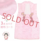 七五三 2歳 数え3歳 女の子用 少し小さい目 被布コート 単品 アセテート【ピンク、地紋おまかせ】