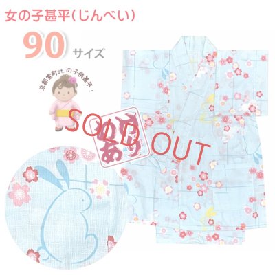 画像1: 【訳あり品】甚平 女の子甚平 子供甚平 コットン100％ 90サイズ「水色、うさぎ」