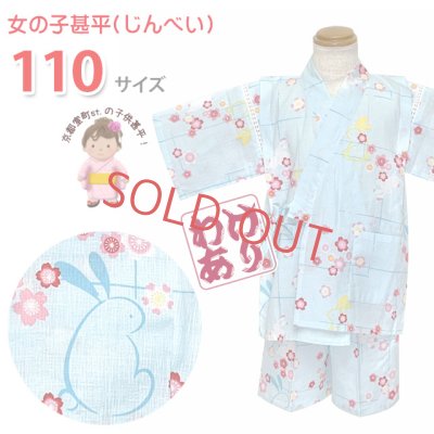 画像1: 【訳あり品】甚平 女の子甚平 子供甚平 コットン100％ 110サイズ「水色、うさぎ」