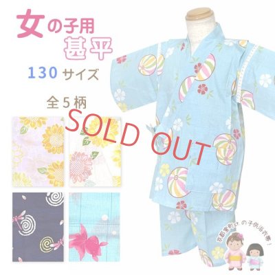 画像1: 女の子甚平 子供甚平 コットン100％ 楊柳風生地 130cm【選べる５柄】