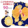 画像1: 女の子浴衣 へこ帯セット 90サイズ こども浴衣 絞り染め兵児帯 セット【群青、ひまわり】 (1)