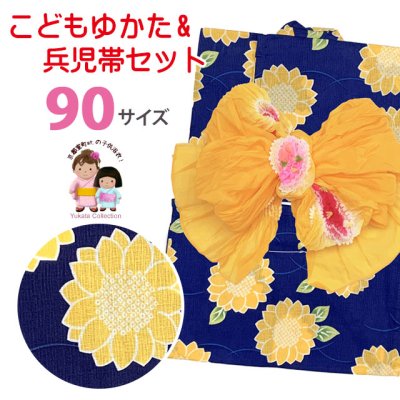 画像1: 女の子浴衣 へこ帯セット 90サイズ こども浴衣 絞り染め兵児帯 セット【群青、ひまわり】