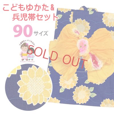 画像1: 女の子浴衣 へこ帯セット 90サイズ こども浴衣 絞り染め兵児帯 セット【群青、ひまわり】