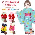 画像1: 子供浴衣 3点セット 女の子 100/110/120サイズ ゆかた しぼり兵児帯 下駄 【えらべる5種類】 (1)