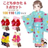 子供浴衣 3点セット 女の子 100/110/120サイズ ゆかた しぼり兵児帯 下駄 【えらべる5種類】
