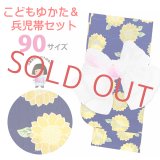 子供浴衣セット  女の子 90サイズ しぼり兵児帯 セット【群青、ひまわり】