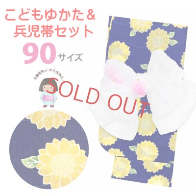 画像1: 子供浴衣セット  女の子 90サイズ しぼり兵児帯 セット【群青、ひまわり】