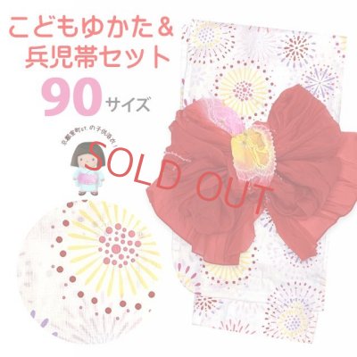 画像1: 子供浴衣セット  女の子 90サイズ しぼり兵児帯 セット【白系、花火】