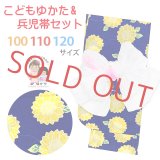 子供浴衣セット 女の子浴衣とへこ帯 2点セット 100/110/120サイズ【群青、ひまわり】