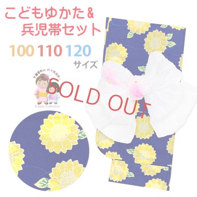 画像1: 子供浴衣セット 女の子浴衣とへこ帯 2点セット 100/110/120サイズ【群青、ひまわり】