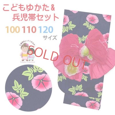画像1: 子供浴衣セット 女の子浴衣とへこ帯 2点セット 100/110/120サイズ【紺系、あさがお】