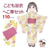 【マネキン着用品】キッズ浴衣 セット 子供浴衣 女の子と兵児帯のセット 110サイズ【クリーム系ひまわりｘピンク】