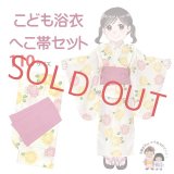 【マネキン着用品】キッズ浴衣 セット 子供浴衣 女の子と兵児帯のセット 110サイズ【クリーム系ひまわりｘピンク】