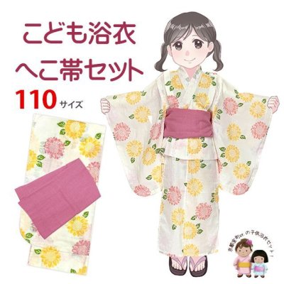 画像1: 【マネキン着用品】キッズ浴衣 セット 子供浴衣 女の子と兵児帯のセット 110サイズ【クリーム系ひまわりｘピンク】