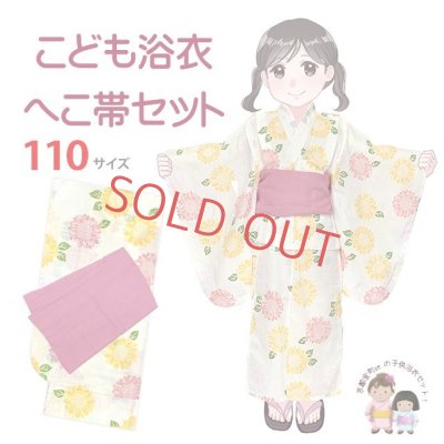 画像1: 【マネキン着用品】キッズ浴衣 セット 子供浴衣 女の子と兵児帯のセット 110サイズ【クリーム系ひまわりｘピンク】