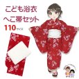 画像1: 【マネキン着用品】キッズ浴衣 セット 子供浴衣 女の子と兵児帯のセット 110サイズ【赤なでしこｘ白】 (1)